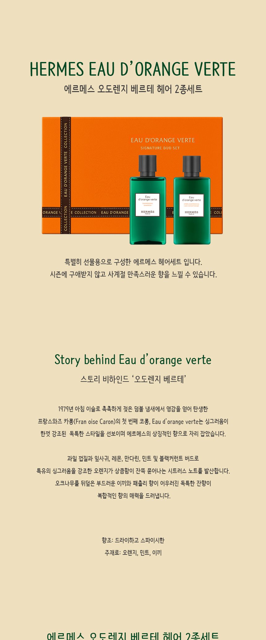 (NEW) 에르메스 오 도렌지 베르테 헤어 2종 세트 상세 1